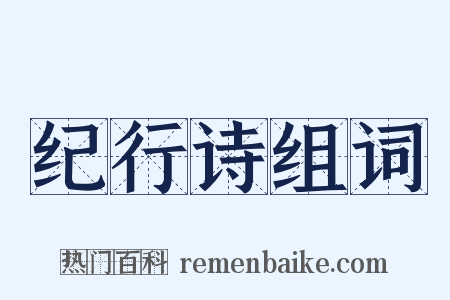纪行诗组词是什么意思的图片